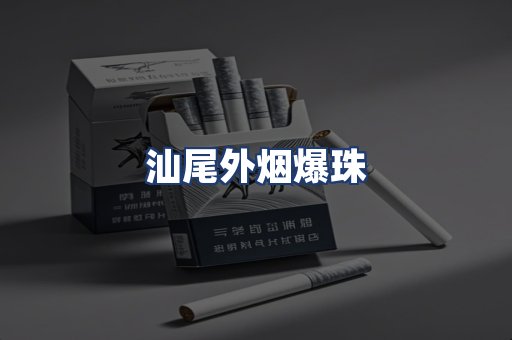 汕尾外烟爆珠
